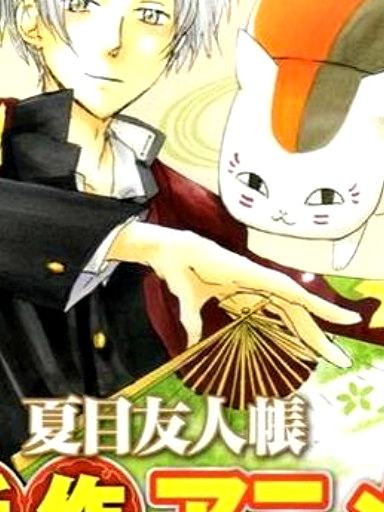 夏目友人帐 OVA