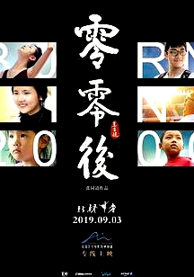 零零后